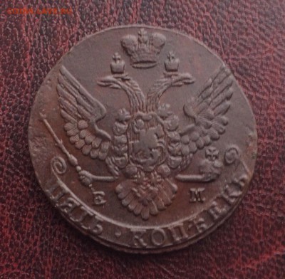 5 копеек 1791 ЕМ до 3 февраля 22-00 - D7B51B48-4EAC-418D-A825-0775159A1C50