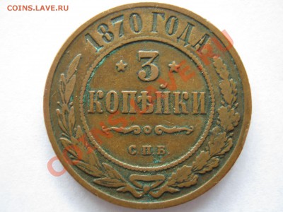 3 копейки 1870 г. СПБ. Оценка. - Изображение 10140