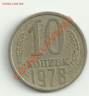 10 копеек 1978,гурт - Изображение 2114