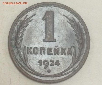1 копейка 1924 , приятная (1) до 3.02 - AF67BA97-C65D-4D6F-AABF-E90BC3518917