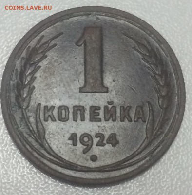1 копейка 1924 , приятная (1) до 3.02 - E858C40C-16B5-4FC1-85BC-1DC9313211B9