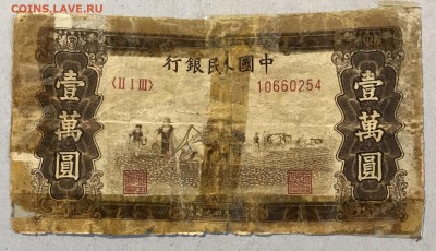 10000 юаней, 1949. Китай - 036B3C2A-43A1-41E9-BECD-A71A5EBB8629