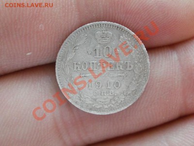 Серебро!!!10 Копеек 1910г  До 8.06.2011г 22.00мск - P6063613.JPG