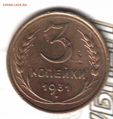 3 копейки, 1931, Перепутка,  до 07.02.2019 г. - Изображение отсканировано 18_01_2019 в 17_22