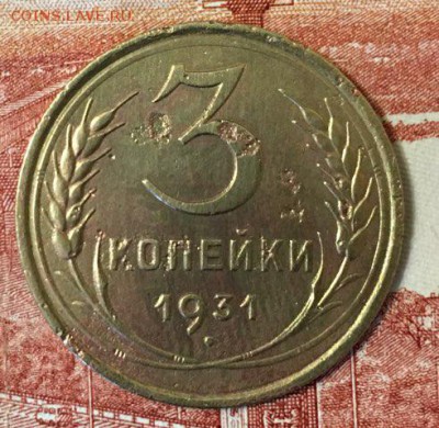3 копейки, 1931, Перепутка,  до 07.02.2019 г. - B8FEBFEB-6139-49BF-B83B-261958D0A114L0001--IMG_3707.JPG.JPG