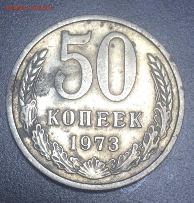 50 копеек 1973 до 3.02 - A317C7EF-25A0-40CE-AB32-4BB942809063