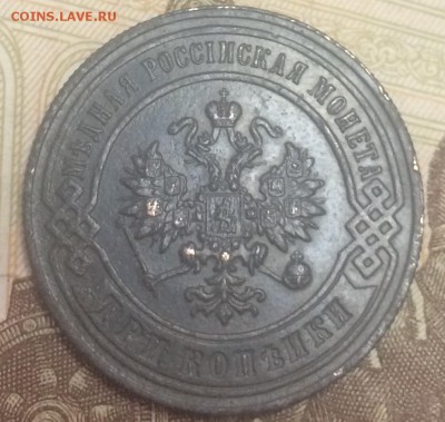 3 копейки 1897  , до 3.02 - AB03D589-687D-452E-A479-645585AD72C2