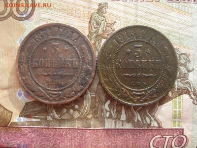 3 копейки 1871ем,1913спб.до5.02.200 - IMG_5687.JPG