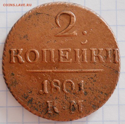 2 копейки 1801г КМ - DSCN3624.JPG