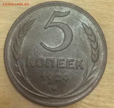 5 копеек 1924 до 3.02 - 4CE6EB07-77B0-4226-8663-52A9C7BFC015