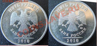 5 рублей 2010 г. ММД. Помогите определить! - 