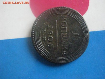 Копейка кольцевая 1805 ЕМ. В коллекцию. До 7.02.2019г. - 013.JPG