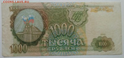 1000 рублей 1993 из оборота - IMG_20190201_120951