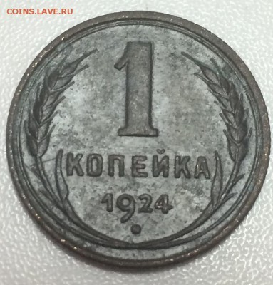 1 копейка 1924 , приятная , до 3.02 - 4C7D2A04-0D0B-4099-A02B-E324D33B47FC