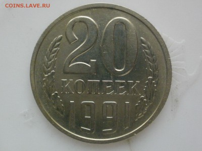 20 копеек 1991 без букв с остью 07.02.2019 в 22.00 по Москве - 108619839 (2)