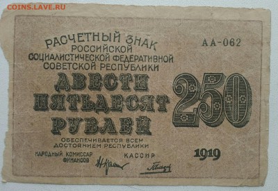 250 рублей 1919 из оборота - IMG_20190201_121503