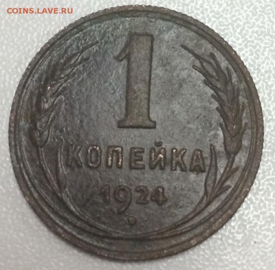 1 копейка 1924 , до 3.02 - A21360BF-3E61-4F69-8389-A54A5E1B6BD1