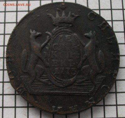 Сибирь 10 коп. 1773 км. До 23.00. мск. 01.02.19. - 10-773.JPG