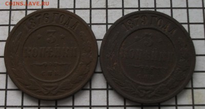 3 коп.- 1876, 1879. До 23.00.мск. 01.02.19 - 3-76.79.JPG