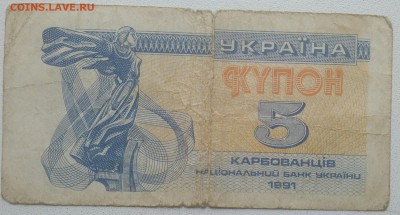 5 купон Украина из оборота 1991 - IMG_20190201_123157
