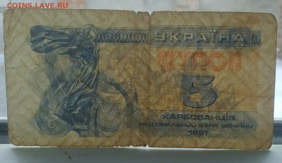 5 купон Украина из оборота 1991 - IMG_20190201_123107