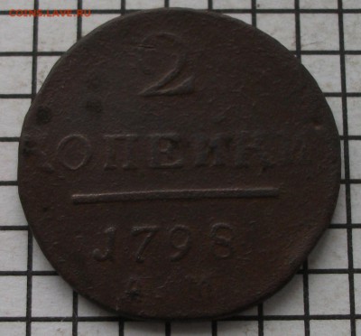 2 коп. 1798 ам. До 23.00.мск. 01.02.2019. - 2-798.JPG