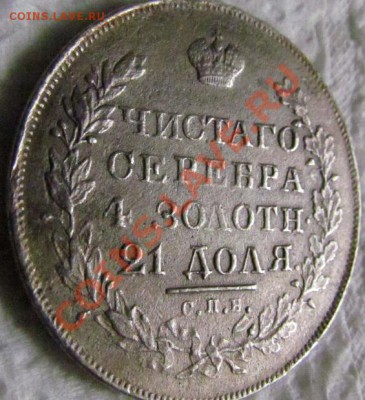 1 рубль 1829. Состояние F. До 09.06.2011 22-00 мск. - рев_1