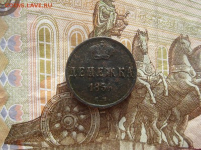 Денежка 1854г.ем.до5.02.19. - IMG_5693.JPG