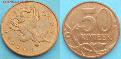 Расколы на 50 коп. монетах до 07.02.19 22-00 мск - 50_копеек_2014.JPG