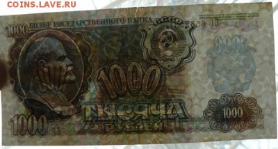 1000 р 1991,1992 гг  г до 22.00 5 февр - P1170964.JPG