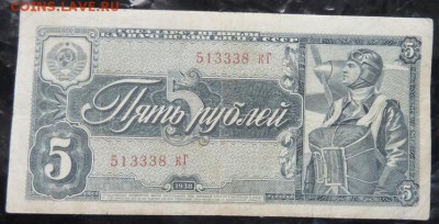 5 руб 1938 г до 22.00 5 февр - P1170954.JPG