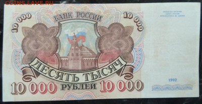 10 000 р 1992 г г до 22.00 5 февр - P1170980.JPG