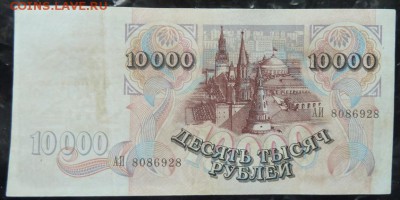 10 000 р 1992 г г до 22.00 5 февр - P1170981.JPG