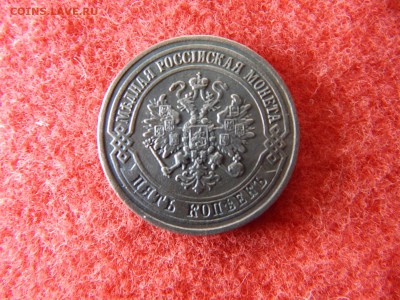 5 копеек 1871 г. ем. в коллекцию. - DSCN2355[1].JPG