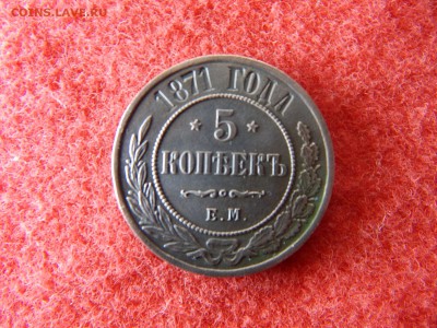 5 копеек 1871 г. ем. в коллекцию. - DSCN2351[1].JPG