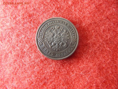 5 копеек 1871 г. ем. в коллекцию. - DSCN2356[1].JPG