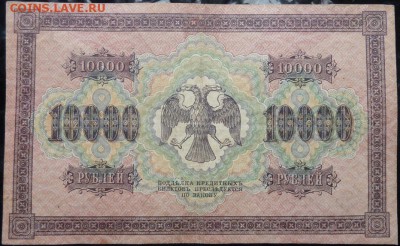 10 000 р 1918 г до 22.00 5 февраля - P1170997.JPG