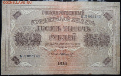 10 000 р 1918 г до 22.00 5 февраля - P1170998.JPG