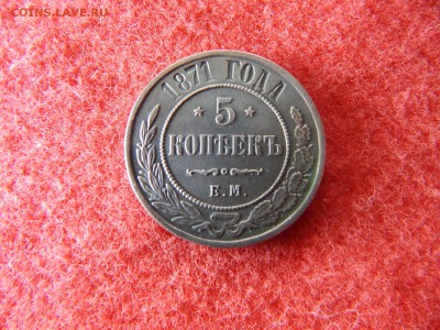 5 копеек 1871 г. ем. в коллекцию. - DSCN2353[1].JPG