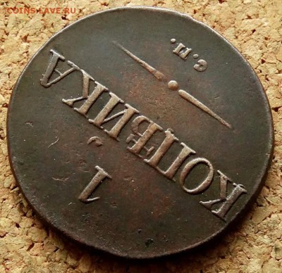 1 копейка Масон 1831 СМ  До 5.02.2019 22-00 по Москве - 4.JPG