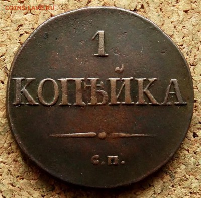 1 копейка Масон 1831 СМ  До 5.02.2019 22-00 по Москве - 2.JPG