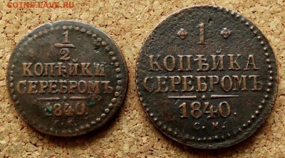 2 и 1 копейка Серебром 1840 СМ До 5.02.2019 22-00 по Москв - 2.JPG