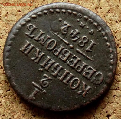 2 копейки Серебром 1842 СМ  До 5.02.2019 22-00 по Москве - 4.JPG