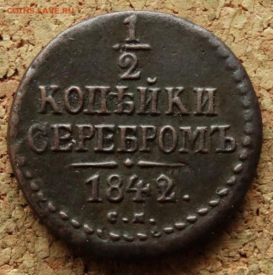 2 копейки Серебром 1842 СМ  До 5.02.2019 22-00 по Москве - 2.JPG