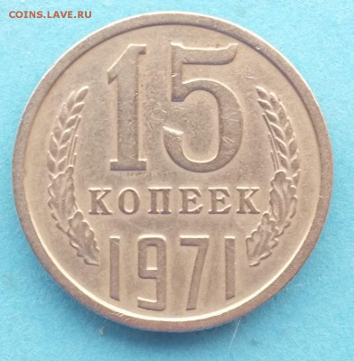 15 коп. 1971 с 200руб. до 07.02.2019 22-00мск - 15_копеек_рев.JPG