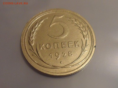 5 коп. 1928 г. До 05.02.2019г. 22.00 - SAM_3558.JPG
