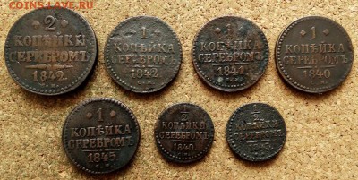 Лот копеек Серебром 7 шт 1840-1845 СМ До 5.02.2019 22-00 - 2.JPG
