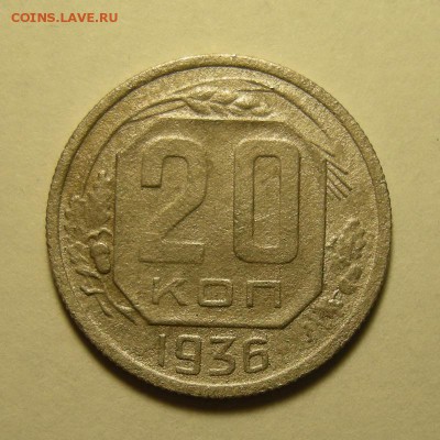 20 копеек 1936 (перепутка) - "разрезная звезда" -- 7.02.19. - DSCN3075.JPG
