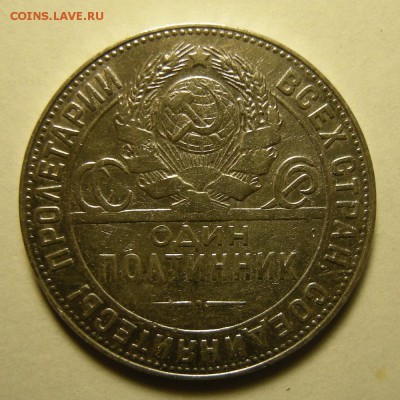 Полтинник 1924 ТР - "выпуклый шарик" -- 7.02.19. - DSCN3091.JPG