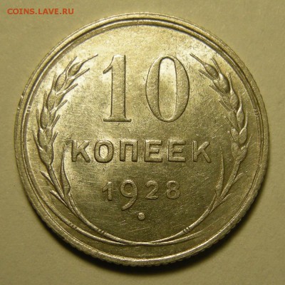 10 копеек 1928 ( шт. 1.3 узлы Я ), штемп. блеск -- 7.02.19. - DSCN2987.JPG